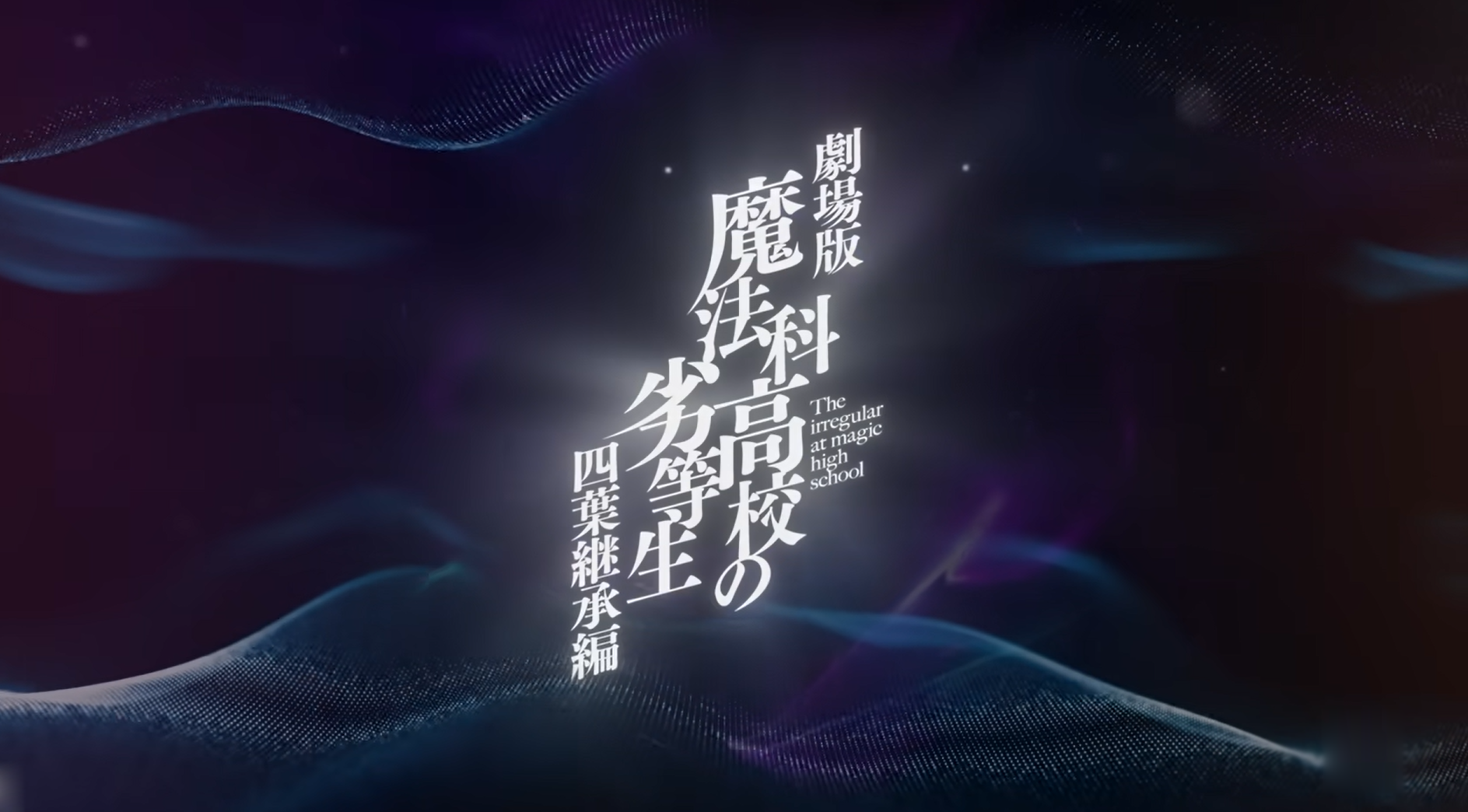 فيلم أنمي The Irregular at Magic High School THE MOVIE -Yotsuba Succession Arc يحصل على موعد عرض