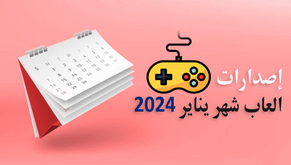 مواعيد إصدارات العاب شهر يناير 2024