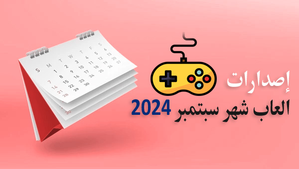 مواعيد إصدارات العاب شهر سبتمبر 2024