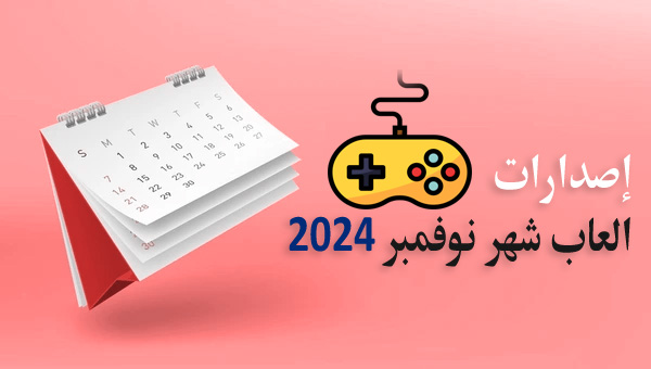 مواعيد إصدارات العاب شهر نوفمبر 2024