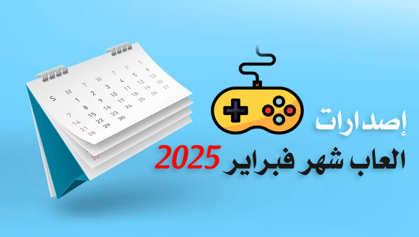مواعيد إصدارات العاب شهر فبراير 2025