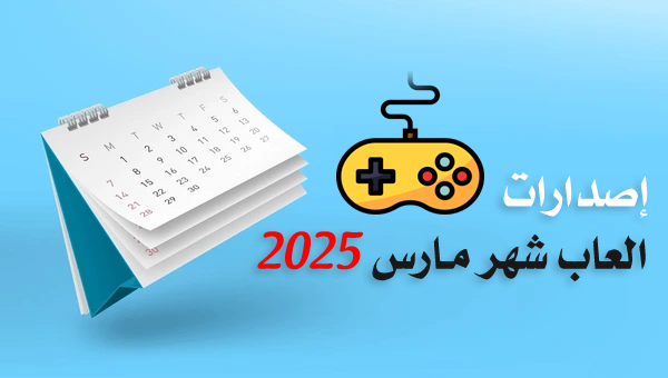مواعيد إصدارات العاب شهر مارس 2025