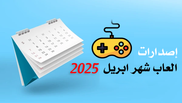 مواعيد إصدارات العاب شهر أبريل 2025