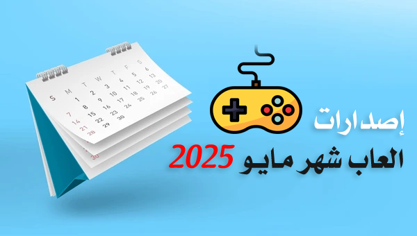 مواعيد إصدارات العاب شهر مايو 2025