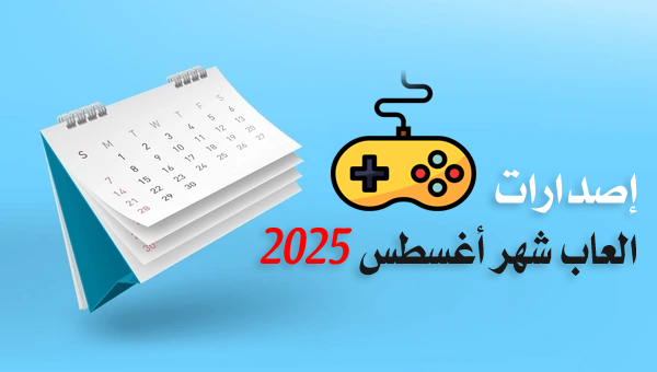 مواعيد إصدارات العاب شهر اغسطس 2025