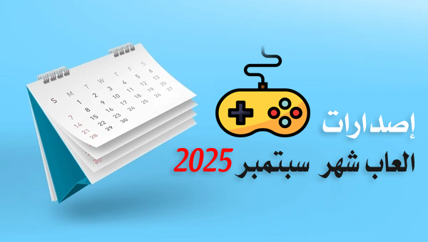 مواعيد إصدارات العاب شهر سبتمبر 2025