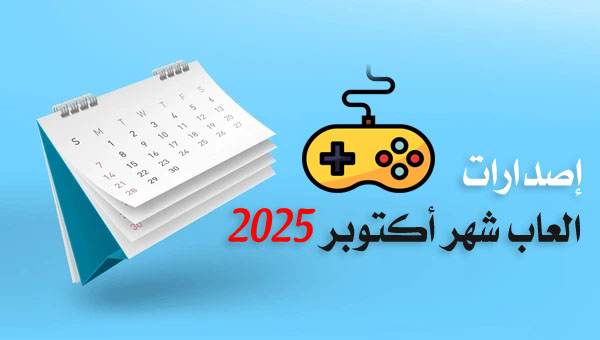 مواعيد إصدارات العاب شهر أكتوبر 2025
