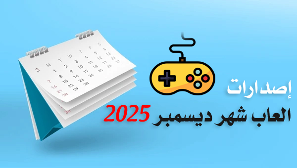 مواعيد إصدارات العاب شهر ديسمبر 2025