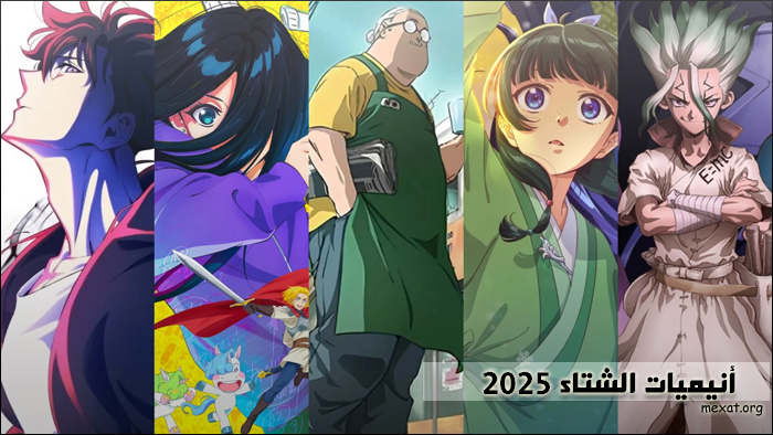 تقرير أنيميات موسم الشتاء لسنة 2025