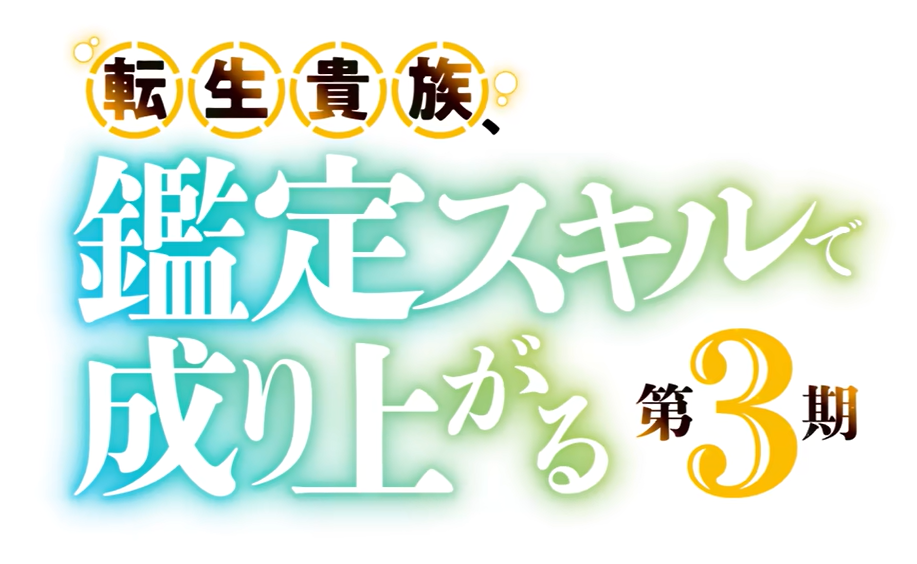 رسمياً الكشف عن العرض الدعائي وموعد الموسم الثالث لـ Appraisal Skill