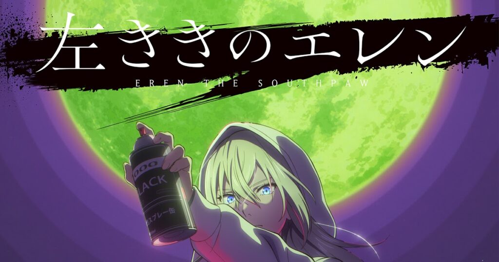 انمي Eren the Southpaw يحصلى على موعد عرض والكشف ملصق و فيديو دعائي