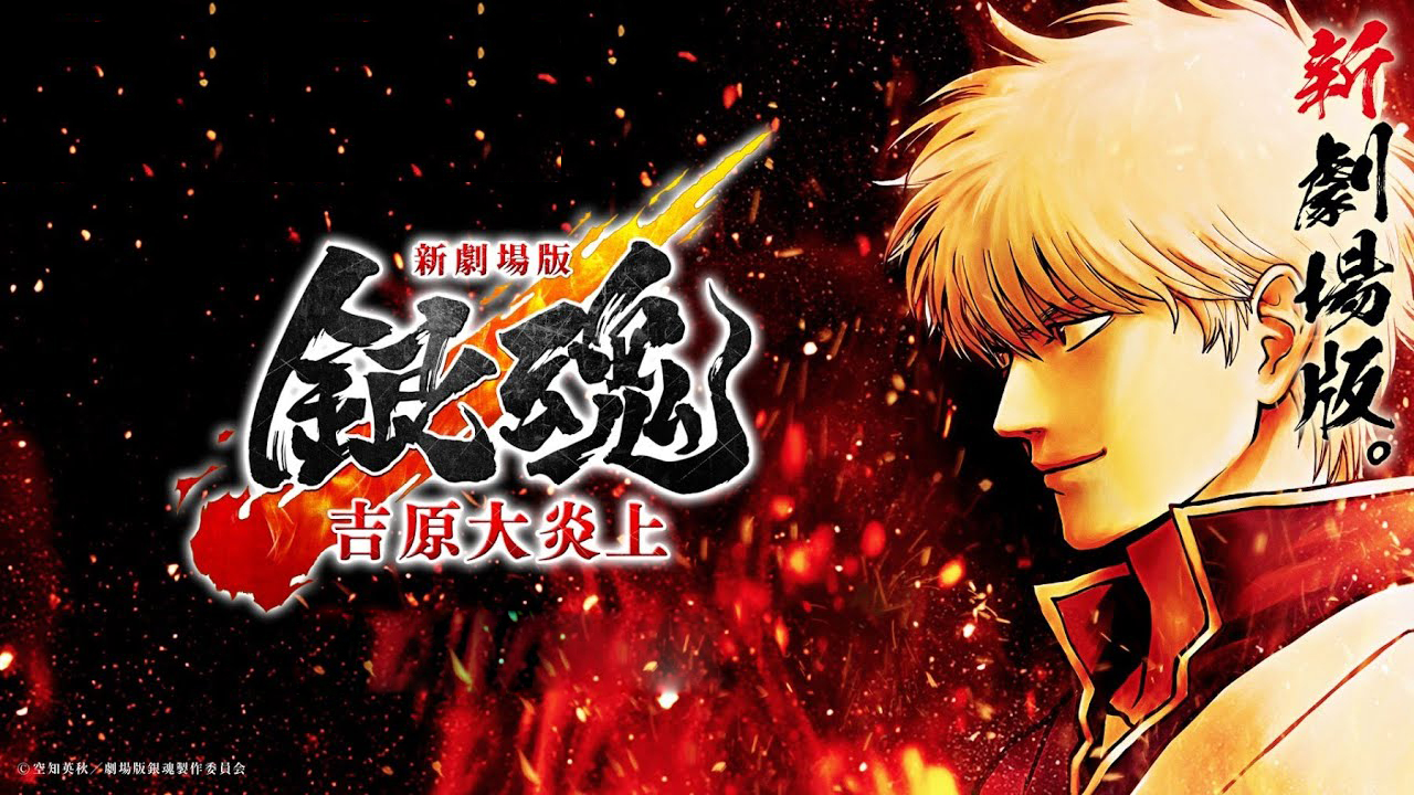 أحدث عرض تشويقي لفيلم الأنمي Gintama: Yoshiwara in Flames يستعرض المواجهة الحاسمة بين كاغورا وأبوتو