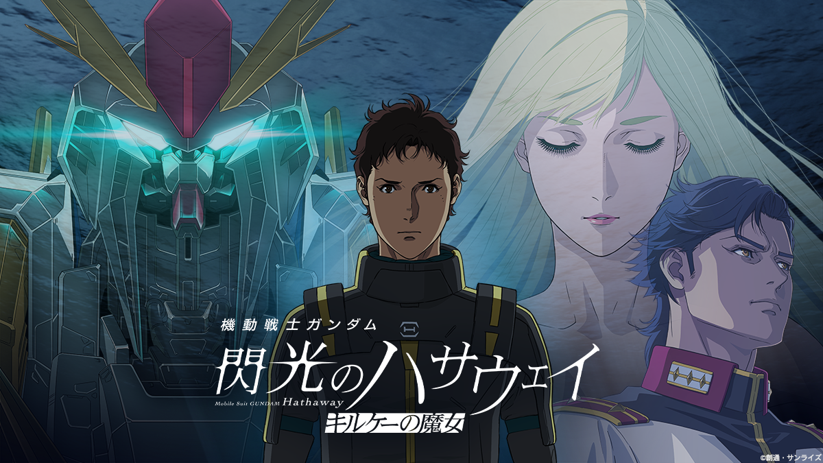 فيلم الأنمي MOBILE SUIT GUNDAM HATHAWAY – The Sorcery of Nymph Circe يحقق الصدارة في شباك التذاكر الياباني في أول أيام عرضه