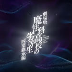 فيلم أنمي The Irregular at Magic High School THE MOVIE -Yotsuba Succession Arc يحصل على موعد عرض