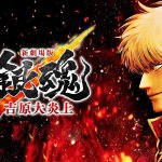 أحدث عرض تشويقي لفيلم الأنمي Gintama: Yoshiwara in Flames يستعرض المواجهة الحاسمة بين كاغورا وأبوتو