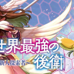 أنمي The World's Strongest Rearguard: Labyrinth Country's Novice Seeker يعلن عن طاقم التمثيل الرئيسي وتاريخ العرض