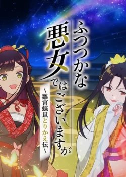 تأجيل عرض أنمي Though I Am an Inept Villainess: Tale of the Butterfly-Rat Body Swap in the Maiden Court